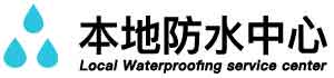 文水卫生间防水堵漏公司